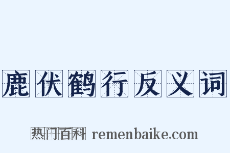 鹿伏鹤行反义词是什么意思的图片